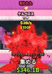 【🔥業界最安値🔥】呪いケルベロス2b