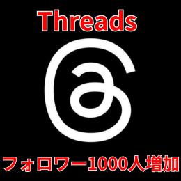 【先着5名様限定】Threadsフォロワー1000人増加✅限定価格2000円‼️