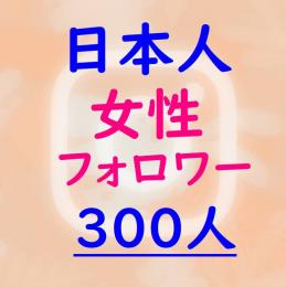 ★インスタ【日本人女性】フォロワー300人増加『保証付』★☆減少無★☆