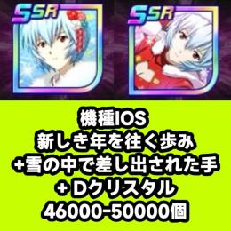 機種IOS 新しき年を往く歩み+雪の中で差し出された手+ Dクリスタル46000-50000個