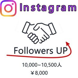 【10000人増加パック】Instagram　多国籍　フォロワー　30日保障　安心・安全【高品質】