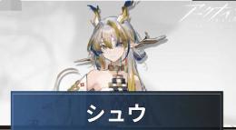シュウ+星6キャラ2体+260000合成玉+1490純正源石合計ガチャ930連前後！