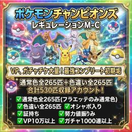 【最強垢】通常色全265匹＋色違い全265匹 合計530匹収録 VP、ガチャチケ大量アカウント