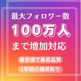 日本人1000フォロワー増加　100万人まで増加対応　