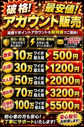 "超破格" "最安値"各種ワイポイント（ワイ ポ）垢販売