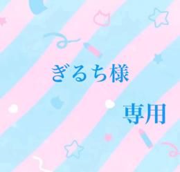 ぎるち様専用