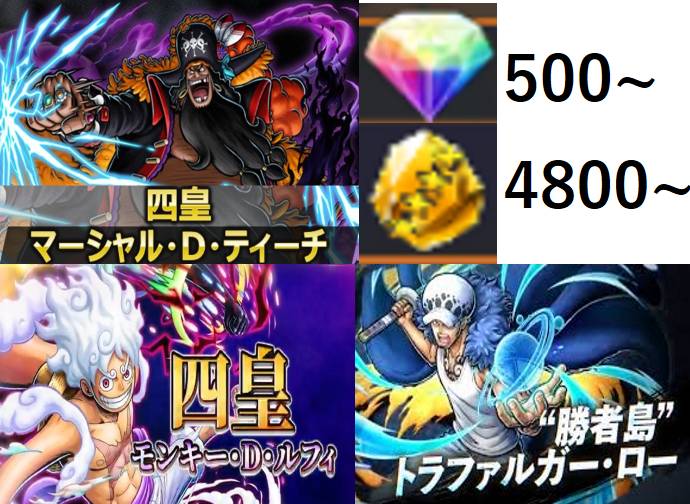 四皇黒ひげ+勝者島ロー+白ニカ、金かけら4800〜、ダイヤ500~、初期アカ