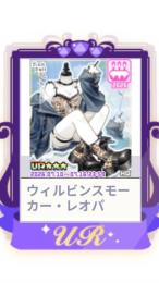ウィルビンスモーカー・レオパ