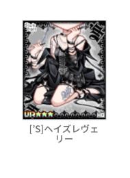 [’S]ヘイズレヴェリー ︎︎ ♀