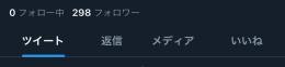 Twitter 290人超フォロワーアカウント