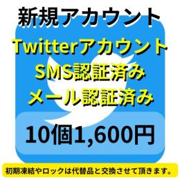 【即納】SMS認証&メール認証済みの高品質 アカウント10個