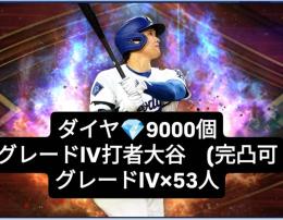 【ダイヤ💎9000個】＋グレードlV選手53人(レジェンド、アニバ、MLS、JPL選手など)