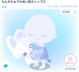 もんすたぁでかぬい抱えトップス