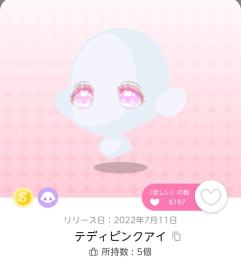 テディピンクアイ