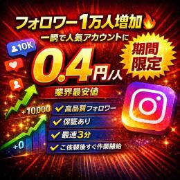 Instagram　フォロワー増加　　期間限定🔥業界最安値価格🔥　一人当たり0.4円～　即日対応