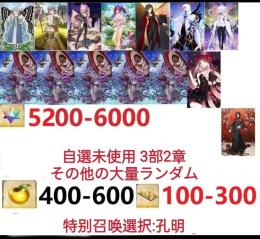 【画像の所持】。聖晶石5200～6000個、果実400～600低在庫，特別召喚未使用,即時対応