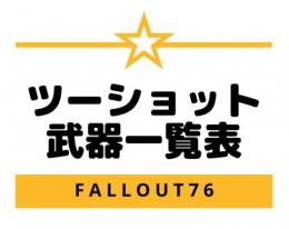 PS4・PS5版　ツーショット武器一覧表