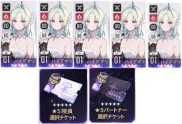 ハイデマリx5（4凸）+⭐5キャラ1-2体ランダム（非限定）+⭐5選択チケット2枚