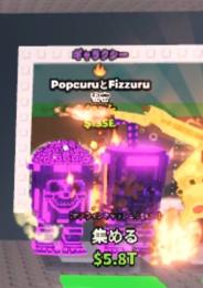 【Steal a Brainrot】Popcuru And Fizzuru 2b 無言購入⭕️
