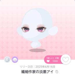 繊細作家の淡墨アイ1点