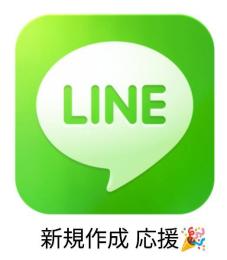 LINE新規作成 番号あり