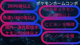 ポケモンホーム1600体以上、配信ポケモン多数
