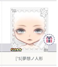 夢想ノ人形 ♂