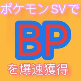 🏆最安値✨ポケモン朱紫でBPを爆速獲得🚀 御三家解放🏆