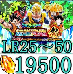 IOS専用　龍石19500個～20000個　LR25～50体
