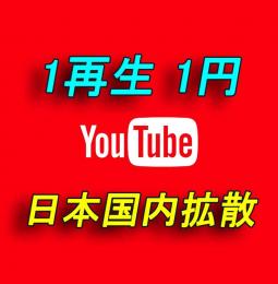 YouTube 日本国内再生回数増加＋5000回付与【30日間の減少保証付】