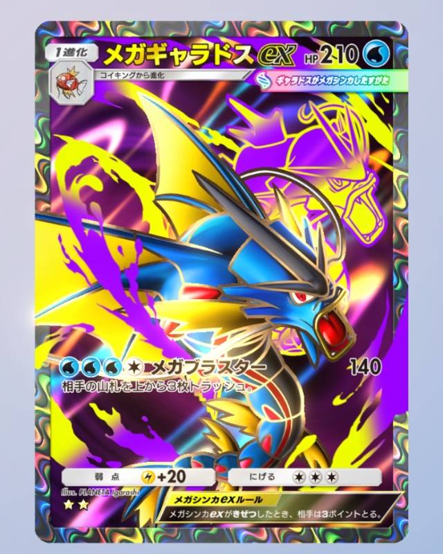 メガギャラドス 星2 トレード｜ポケポケ｜ゲームクラブ