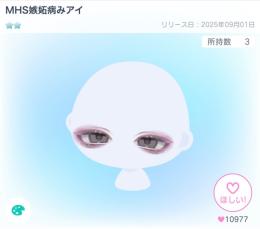 MHS嫉妬病みアイ