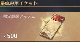 星軌専用チケット500枚