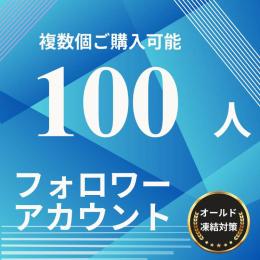 X(Twitter)  100フォロワーアカウント