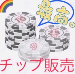 🌺チップ販売・2000万チップ🌺