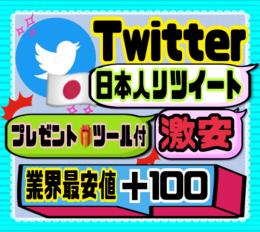 【業界最安値】Twitter日本人リツイートRT＋100