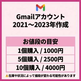 🔥【2021～2023年】Gmailアカウント5個セット🔥