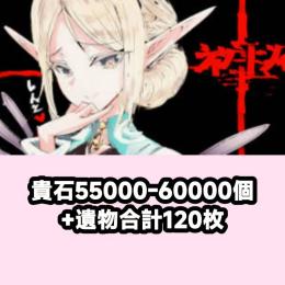 貴石55000-60000個+遺物合計120枚