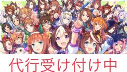 Ａランク800円！ウマ娘 ☀️レース用ウマ娘育成！星3因子厳選💰金策代行