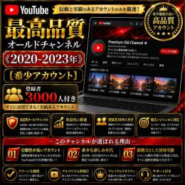 最高品質オールドチャンネル《2020-2023年》【希少アカウント】登録者3000人付き
