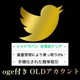 ✅シャドウバン無し】OLDアカウント 