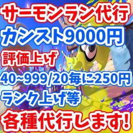 高評価200件!サモラン/野良カンスト/評価/ランク上げなど各種代行 スプラトゥーン3代行