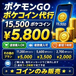 ✈️15500ポケコイン 代行 複数可 最速1時間以内完了✈️