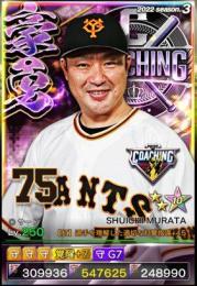3豪勇　コーチ　巨人　村田　7G7（守）