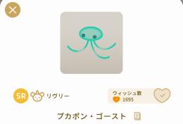 プカポン・ゴースト ×3