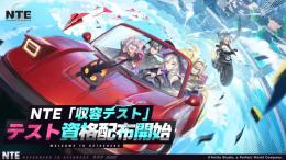 NTE「収容テスト」 参加資格 PCのみ