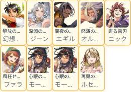 SSR8体 主人公リアン+ジーン+ルセリナ+ファラ+エギル+オルハン+ニック+モーガンx2