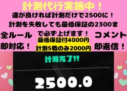 格安4000円でどれだけ計測失敗してしまっても2300まであげます❕