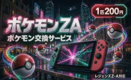 💎【1匹200円】ポケモンZA 交換サービス｜オヤブン個体・メガシンカ対応｜安全・丁寧対応🎁