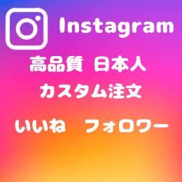 『高品質・ALL日本人』Instagram　フォロワー、いいね増加　【カスタム注文】